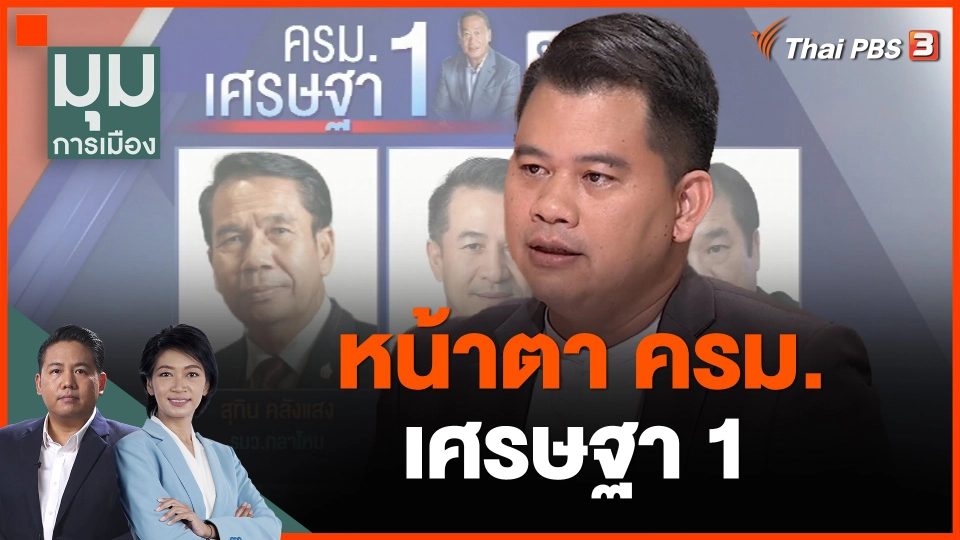 หน้าตา ครม. เศรษฐา 1