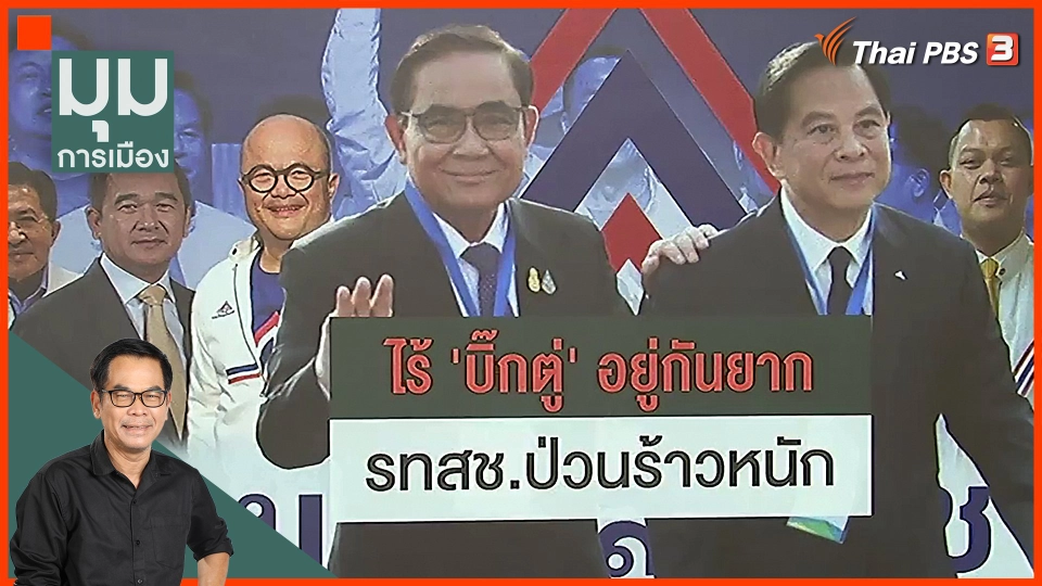 "รวมไทยสร้างชาติ" ร้าวหนัก ไร้ "บิ๊กตู่" อยู่กันยาก