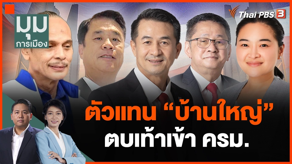 ตัวแทน "บ้านใหญ่" ตบเท้าเข้า ครม.