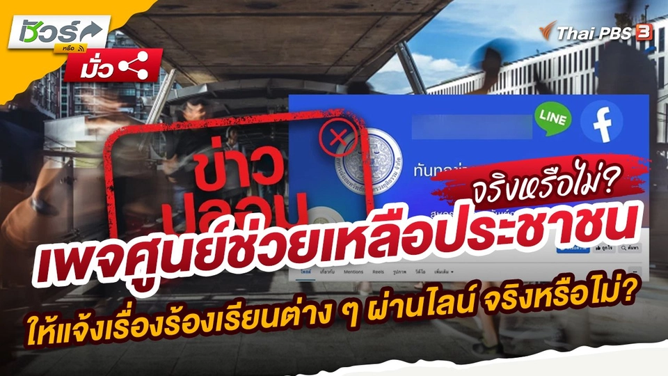 เพจศูนย์ช่วยเหลือประชาชน ให้แจ้งเรื่องร้องเรียนต่าง ๆ ผ่านไลน์ จริงหรือไม่?