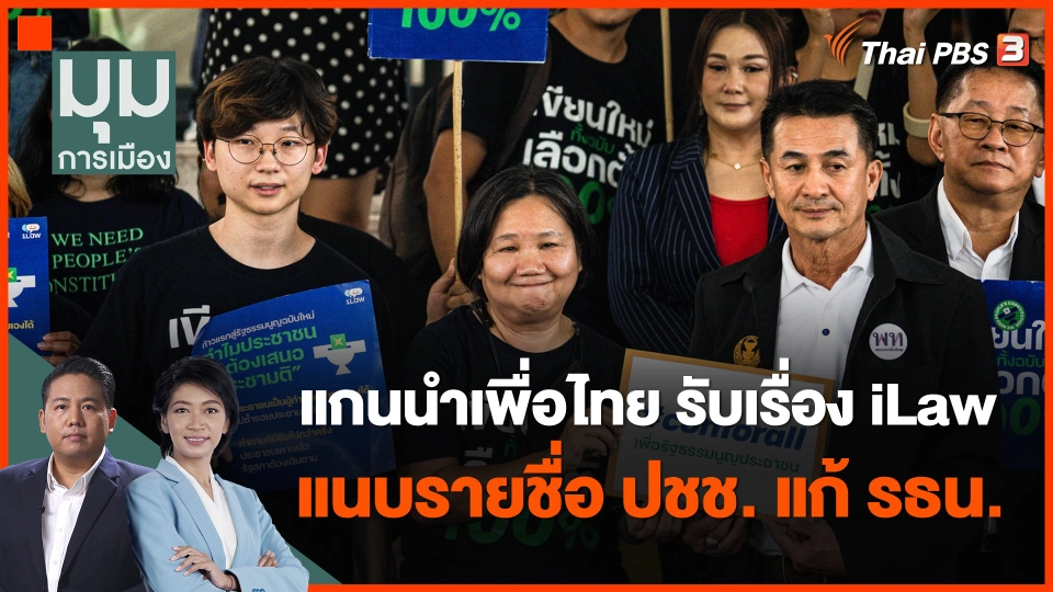 แกนนำเพื่อไทย รับเรื่อง iLaw แนบรายชื่อ ปชช. แก้ รธน.