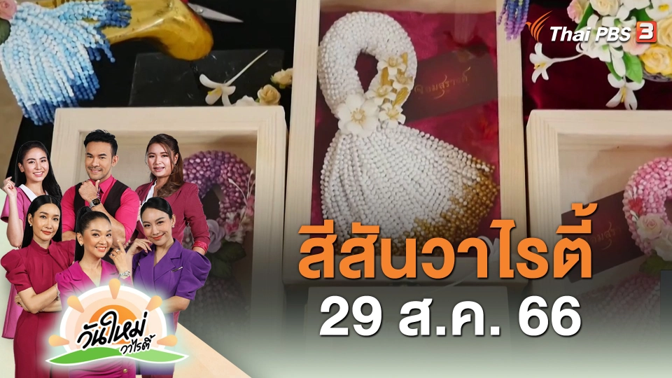สีสันวาไรตี้ (29 ส.ค. 66)