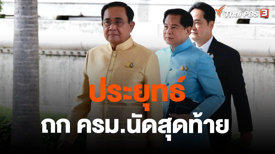 ​ประยุทธ์ ถก ครม.นัดสุดท้าย