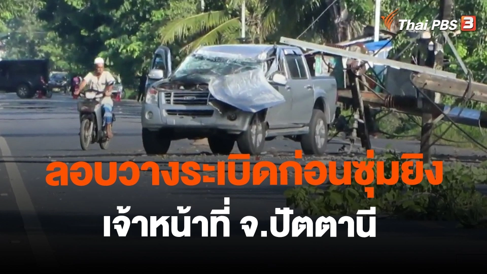 ​ลอบวางระเบิดก่อนซุ่มยิงเจ้าหน้าที่ จ.ปัตตานี