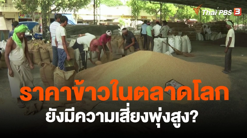 ​ราคาข้าวในตลาดโลกยังมีความเสี่ยงพุ่งสูง?