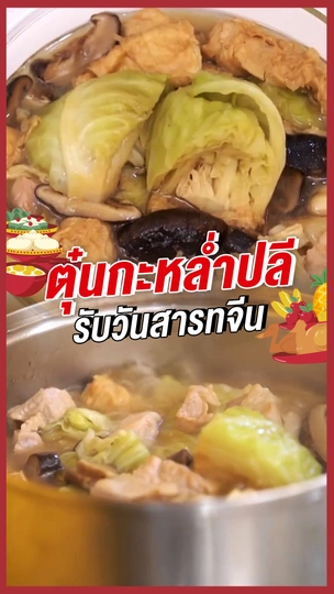 ตุ๋นกะหล่ำปลี รับวันสารทจีน