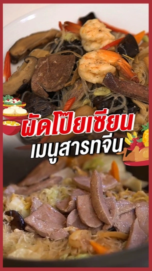 ผัดโป๊ะเซียน เมนูสารทจีน