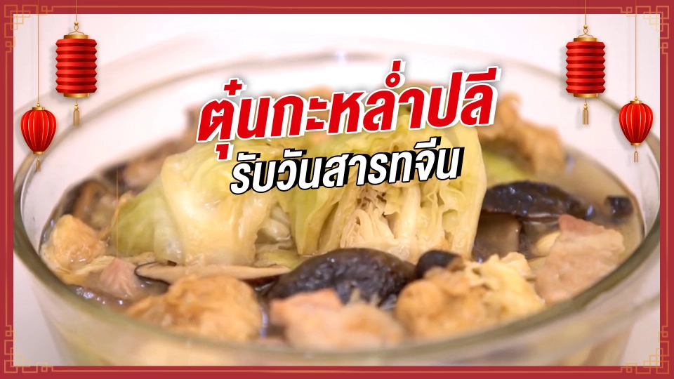 ตุ๋นกะหล่ำปลีให้หวาน กลมกล่อม