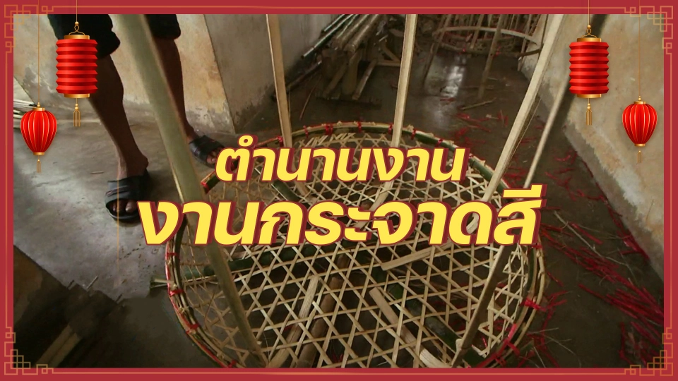 ​เรื่องนี้ตำนาน : ตำนานงานกระจาดสี