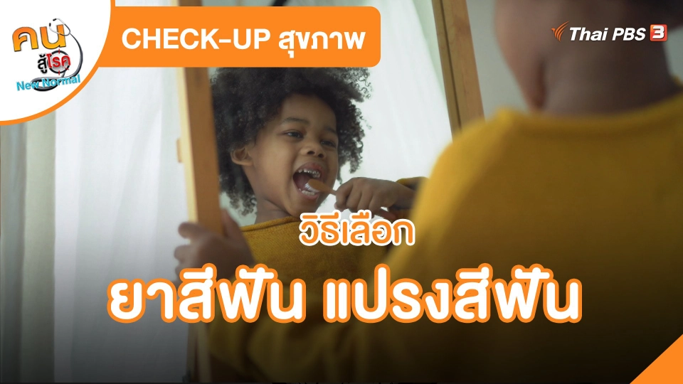 CHECK-UP สุขภาพ : วิธีเลือกยาสีฟัน แปรงสีฟัน