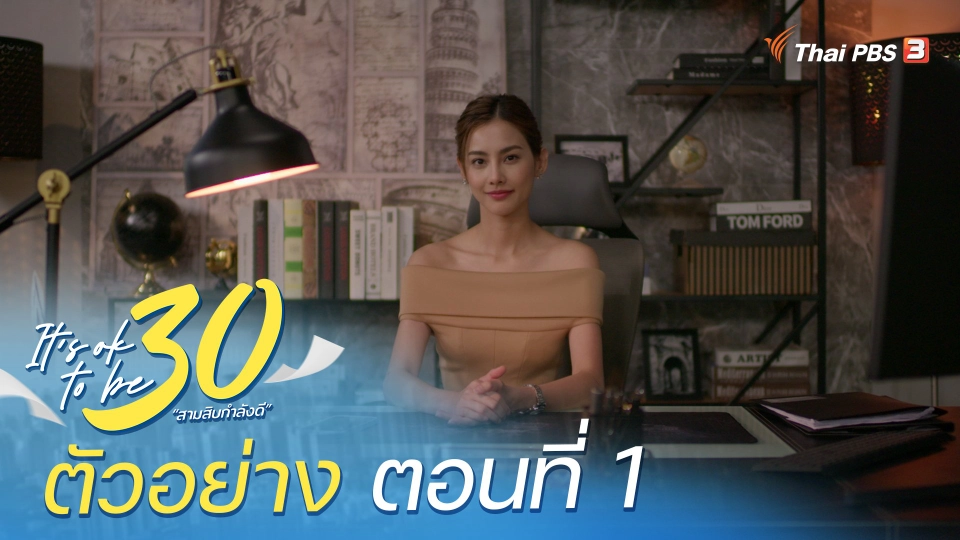 ​ตัวอย่าง | ละคร It's ok to be 30 สามสิบกำลังดี EP.1