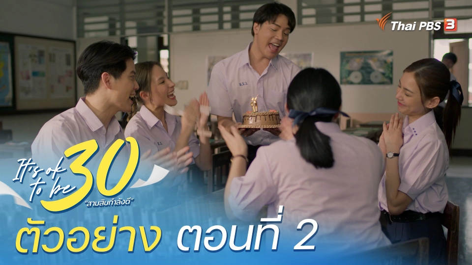​ตัวอย่าง | ละคร It's ok to be 30 สามสิบกำลังดี EP.2