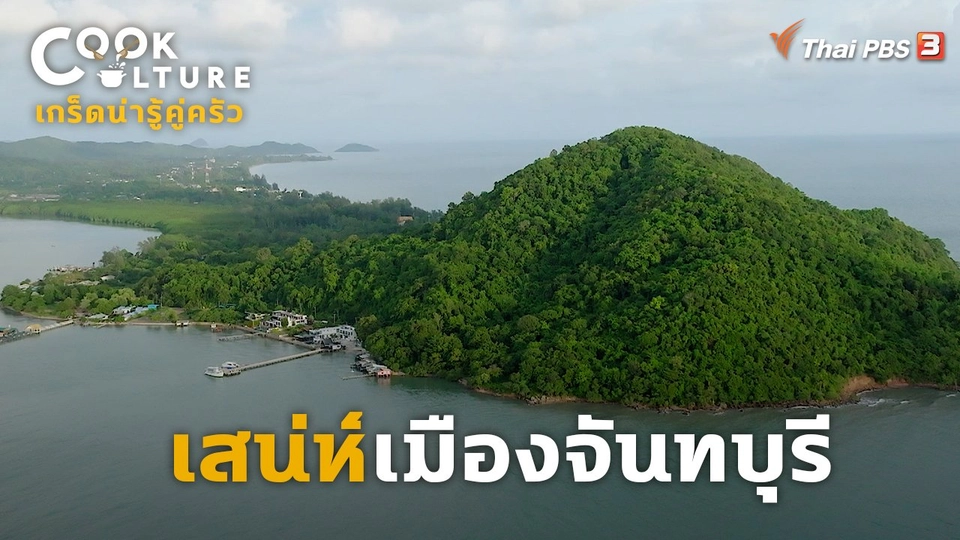 เกร็ดน่ารู้คู่ครัว : เสน่ห์เมืองจันทบุรี