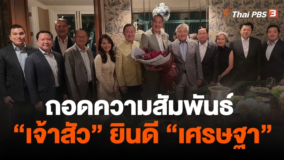 ถอดความสัมพันธ์ "เจ้าสัว" ยินดี "เศรษฐา"