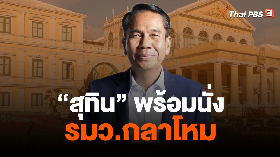 "สุทิน" พร้อมนั่ง รมว.กลาโหม