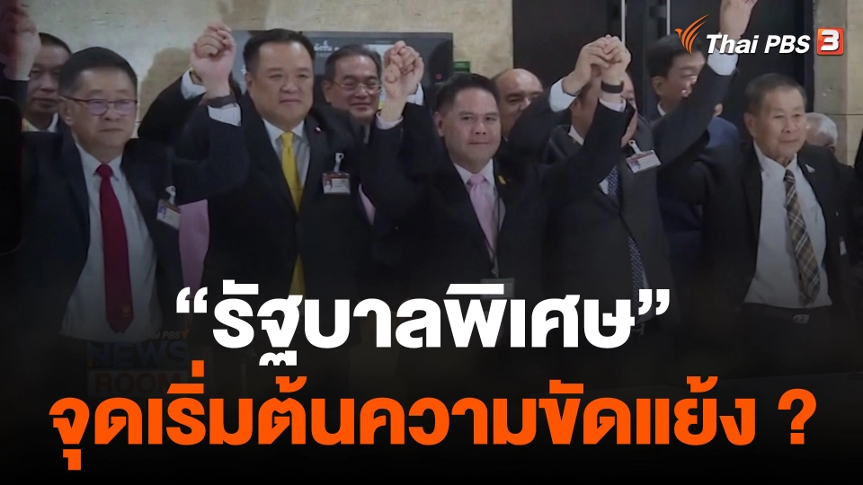 "รัฐบาลพิเศษ" ปรองดองสมานฉันท์-จุดเริ่มต้นความขัดแย้ง ?