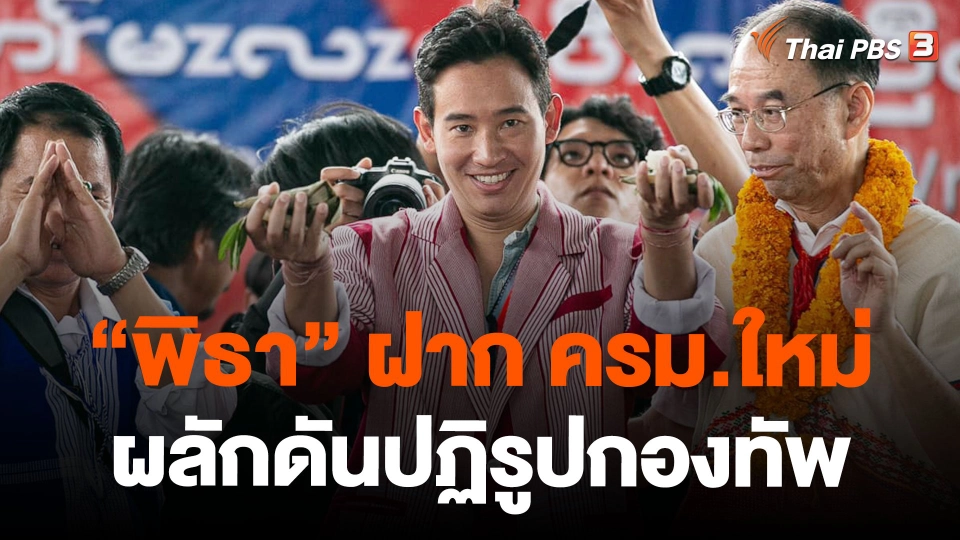 "พิธา" ฝาก ครม.ใหม่ผลักดันปฏิรูปกองทัพ