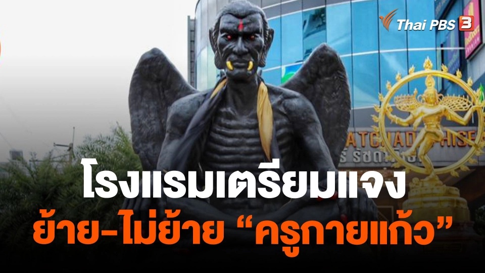 โรงแรมเตรียมแจงย้าย-ไม่ย้าย "ครูกายแก้ว"