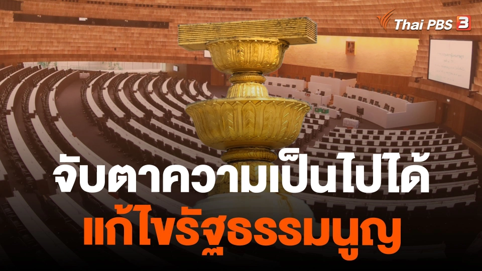 จับตาความเป็นไปได้แก้ไขรัฐธรรมนูญ