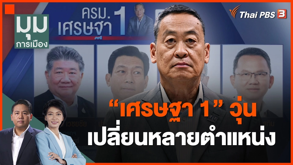 "เศรษฐา 1" วุ่น เปลี่ยนหลายตำแหน่ง