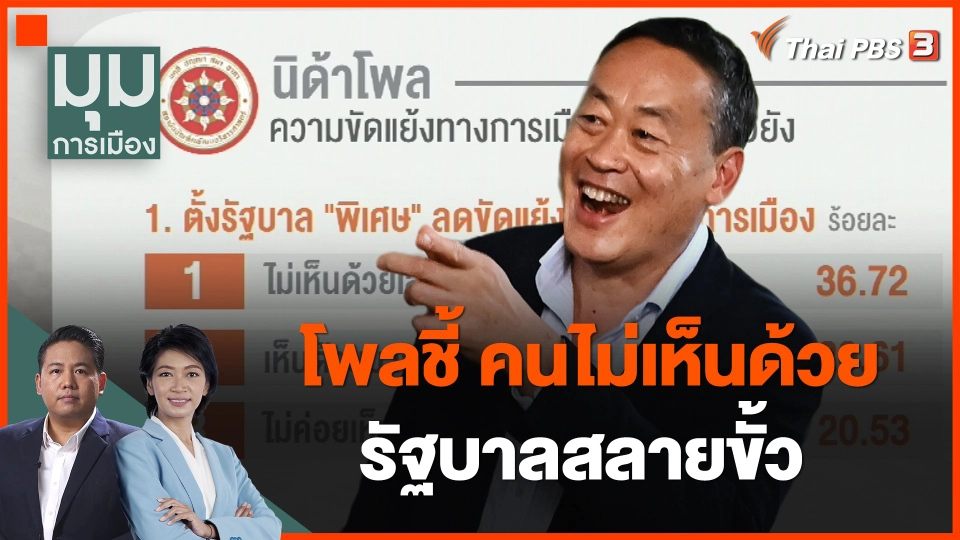 โพลชี้ คนไม่เห็นด้วยรัฐบาลสลายขั้ว