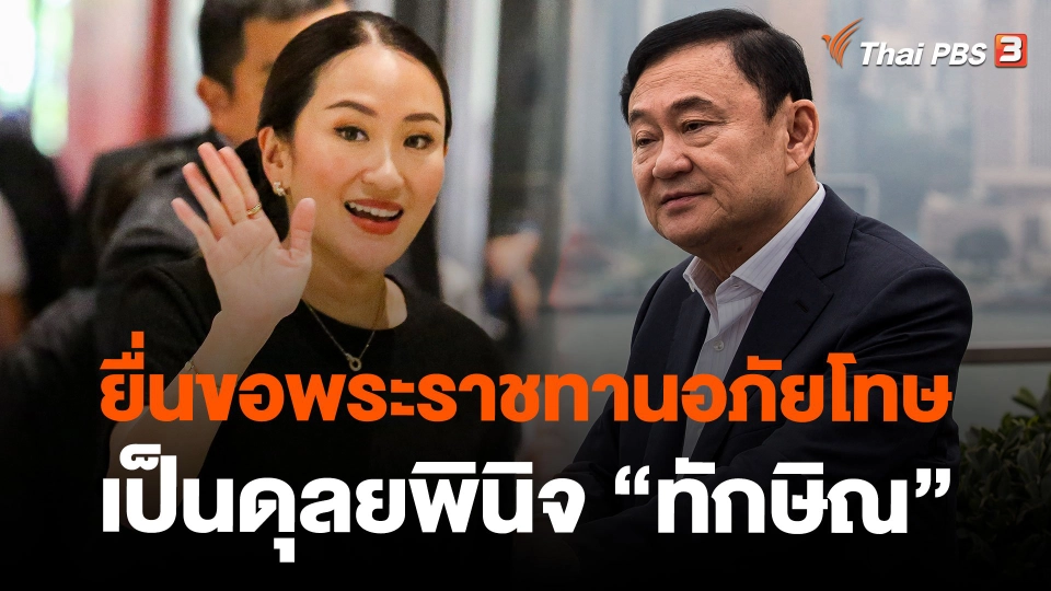 "แพทองธาร" ชี้ยื่นขอพระราชทานอภัยโทษเป็นดุลยพินิจ "ทักษิณ"
