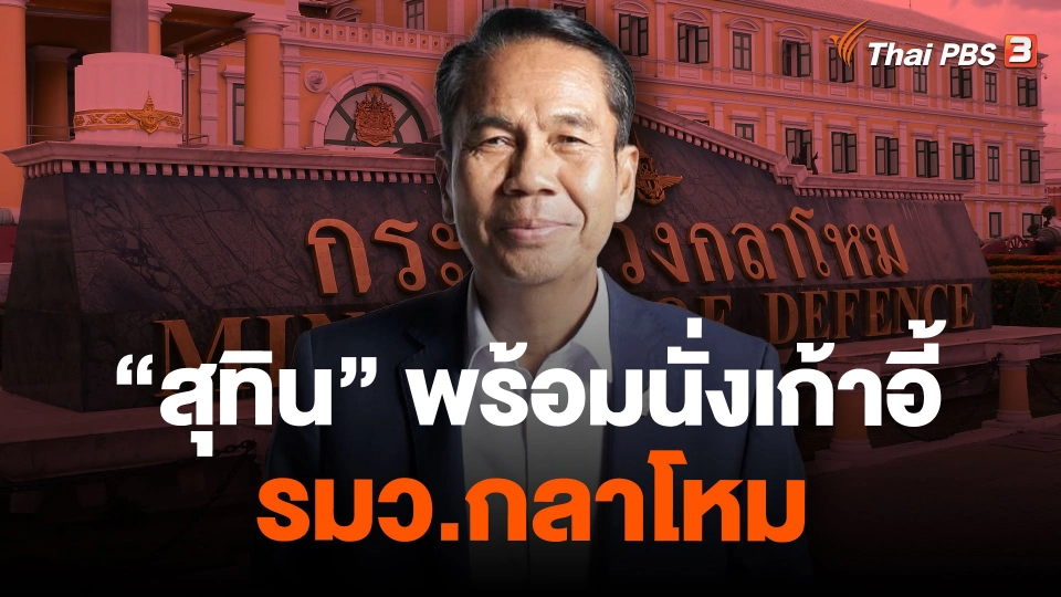 "สุทิน" พร้อมนั่งเก้าอี้ รมว.กลาโหม