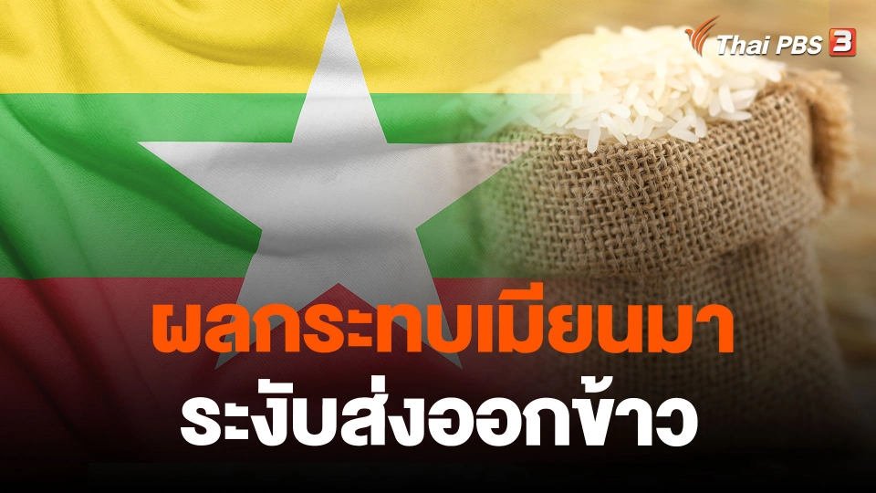 ผลกระทบเมียนมาระงับส่งออกข้าว