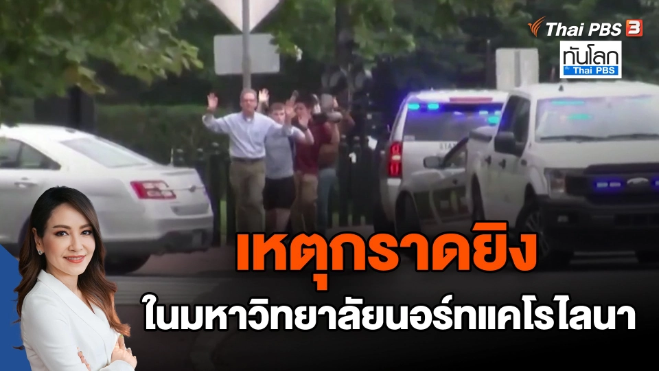 เหตุกราดยิงในมหาวิทยาลัยนอร์ทแคโรไลนา