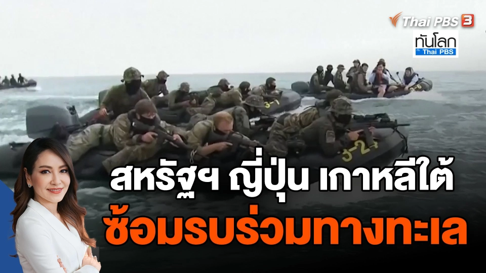 สหรัฐฯ ญี่ปุ่น เกาหลีใต้ ซ้อมรบร่วมทางทะเล