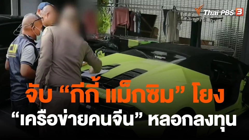 จับ "กีกี้ แม็กซิม" โยง "เครือข่ายคนจีน" หลอกลงทุน