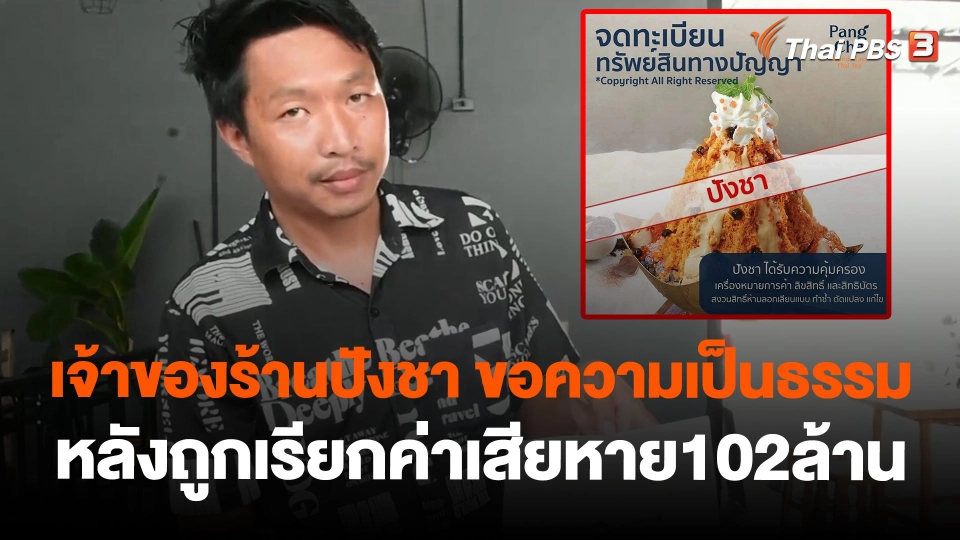 เจ้าของร้านปังชา ขอความเป็นธรรมหลังถูกเรียกค่าเสียหาย102ล้าน