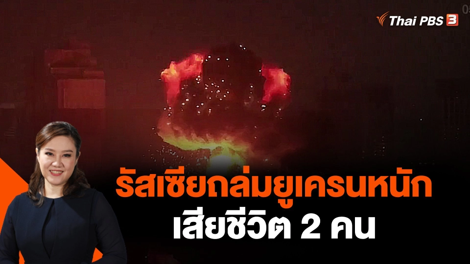 รัสเซียถล่มยูเครนหนัก เสียชีวิต 2 คน