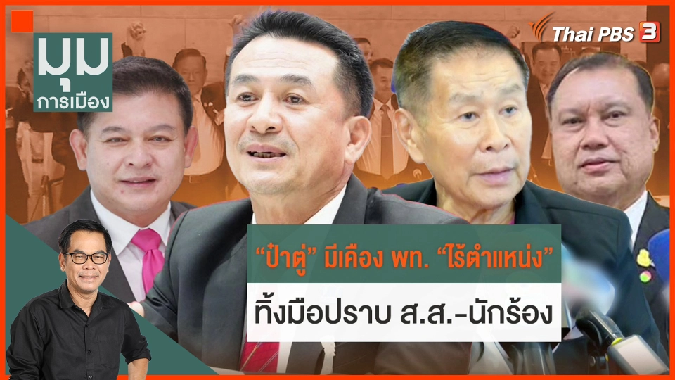 "ป๋าตู่" มีเคือง พท. "ไร้ตำเเหน่ง"
