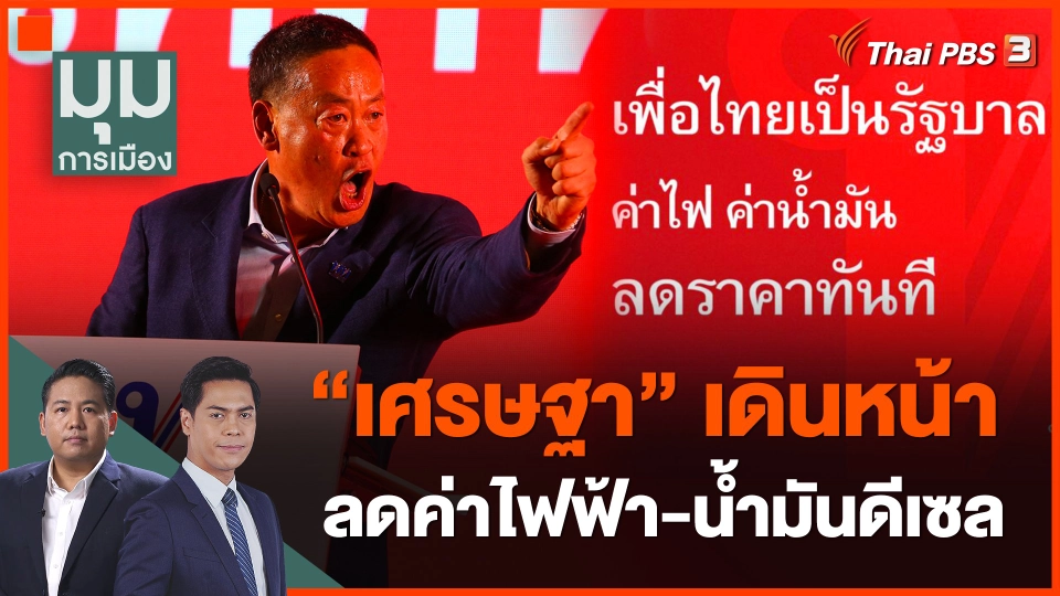 "เศรษฐา" เดินหน้าลดค่าไฟฟ้า-น้ำมันดีเซล