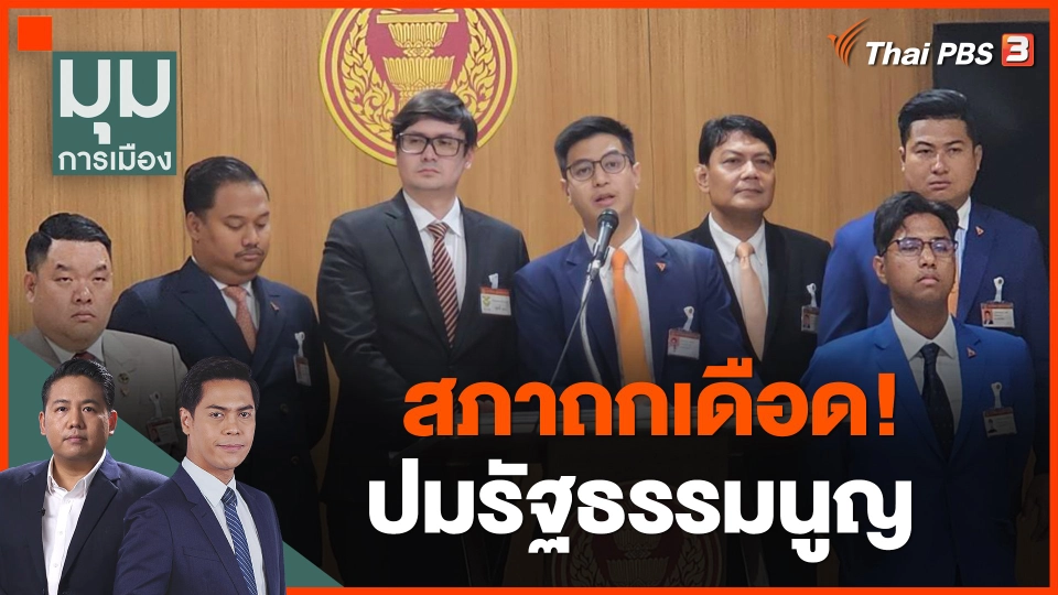 สภาถกเดือด! ปมรัฐธรรมนูญ