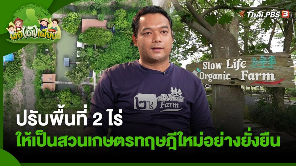 ปรับพื้นที่ 2 ไร่ ให้เป็นสวนเกษตรทฤษฎีใหม่อย่างยั่งยืน