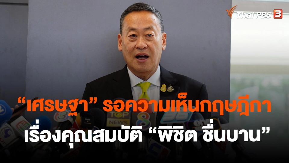 ​"เศรษฐา" รอความเห็นกฤษฎีกาเรื่องคุณสมบัติ "พิชิต ชื่นบาน"