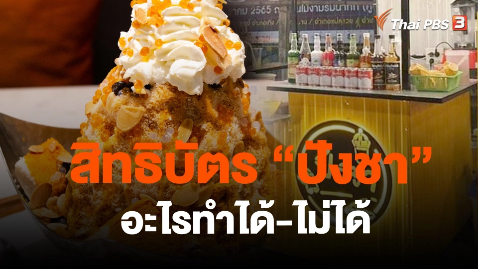 ​สิทธิบัตร "ปังชา" อะไรทำได้-ไม่ได้