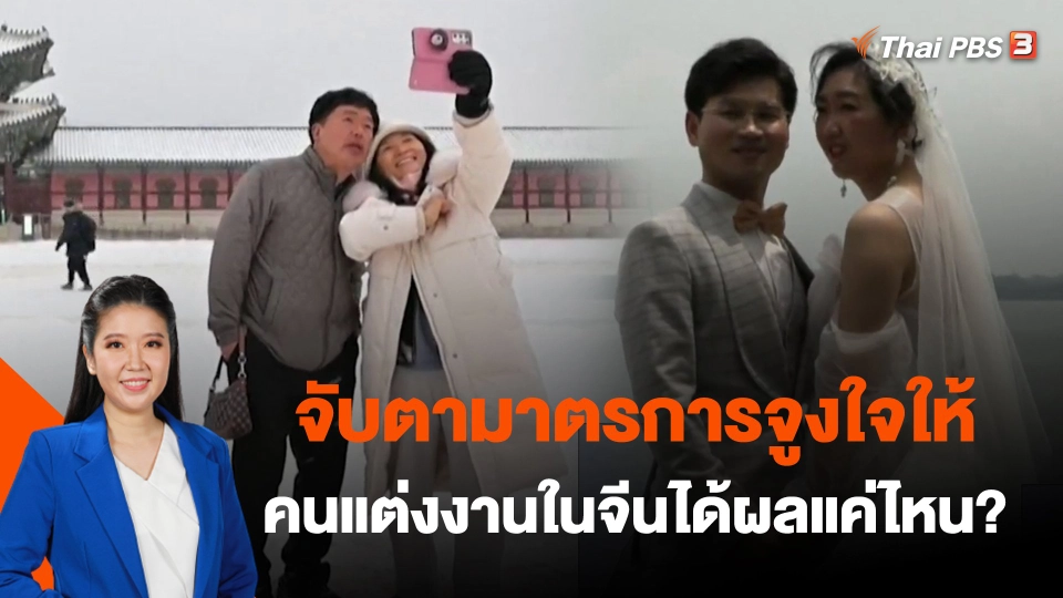 ​จับตามาตรการจูงใจให้คนแต่งงานในจีนได้ผลแค่ไหน?
