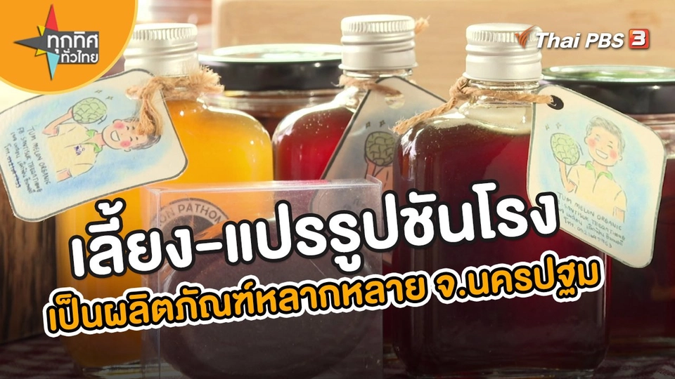 อาชีพทั่วไทย : เลี้ยง-แปรรูปชันโรงเป็นผลิตภัณฑ์หลากหลาย จ.นครปฐม