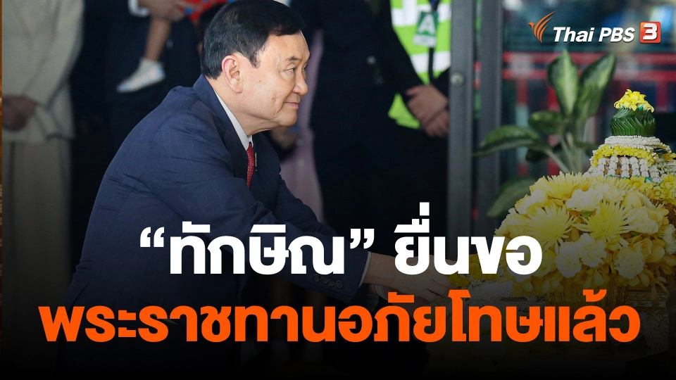 "ทักษิณ" ยื่นขอพระราชทานอภัยโทษแล้ว