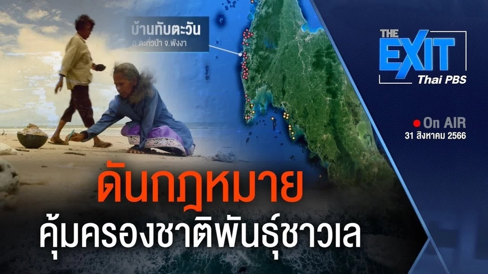 The EXIT : ดันกฎหมายคุ้มครองชาติพันธุ์ชาวเล