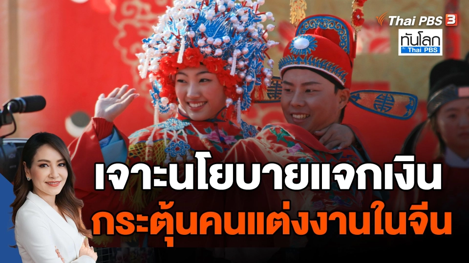 เจาะนโยบายแจกเงิน กระตุ้นคนแต่งงานในจีน