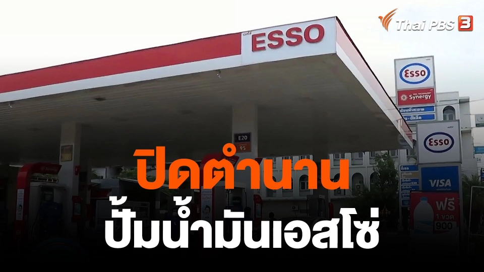 ปิดตำนานปั้มน้ำมันเอสโซ่