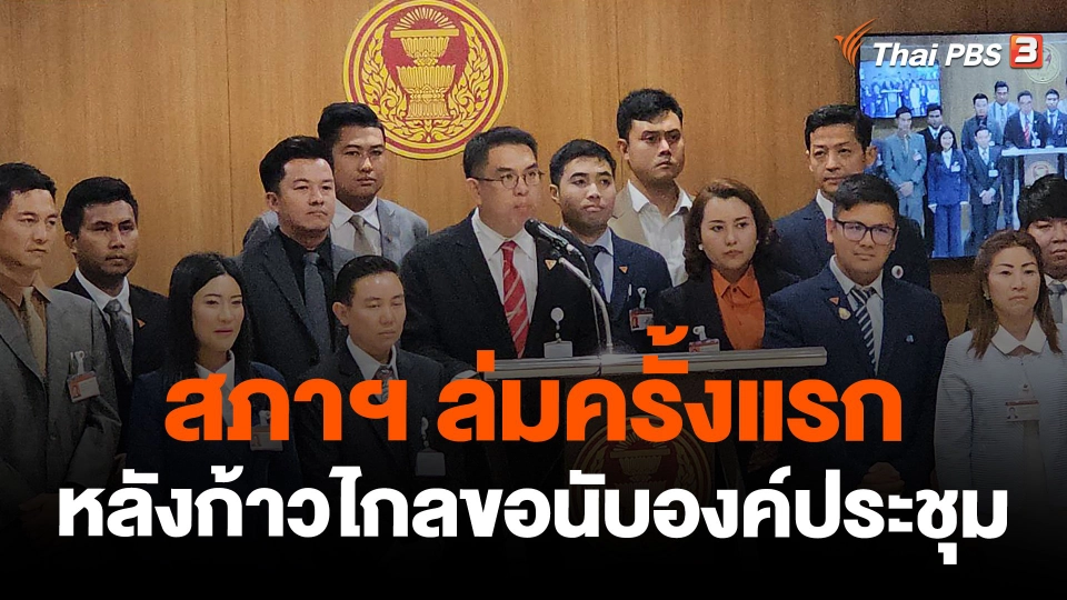 สภาฯ ล่มครั้งแรก หลัง "ก้าวไกล" ขอนับองค์ประชุม