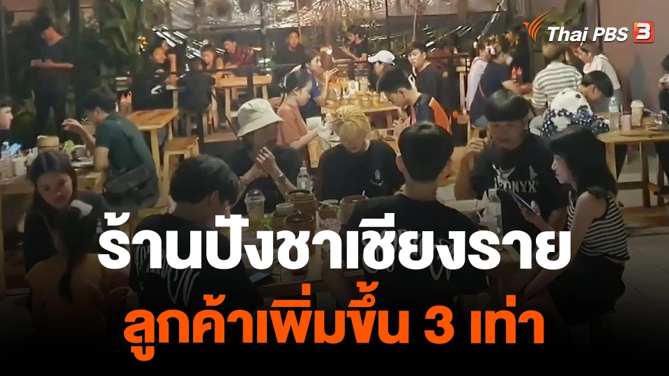 ร้านปังชาเชียงราย ลูกค้าเพิ่มขึ้น 3 เท่า