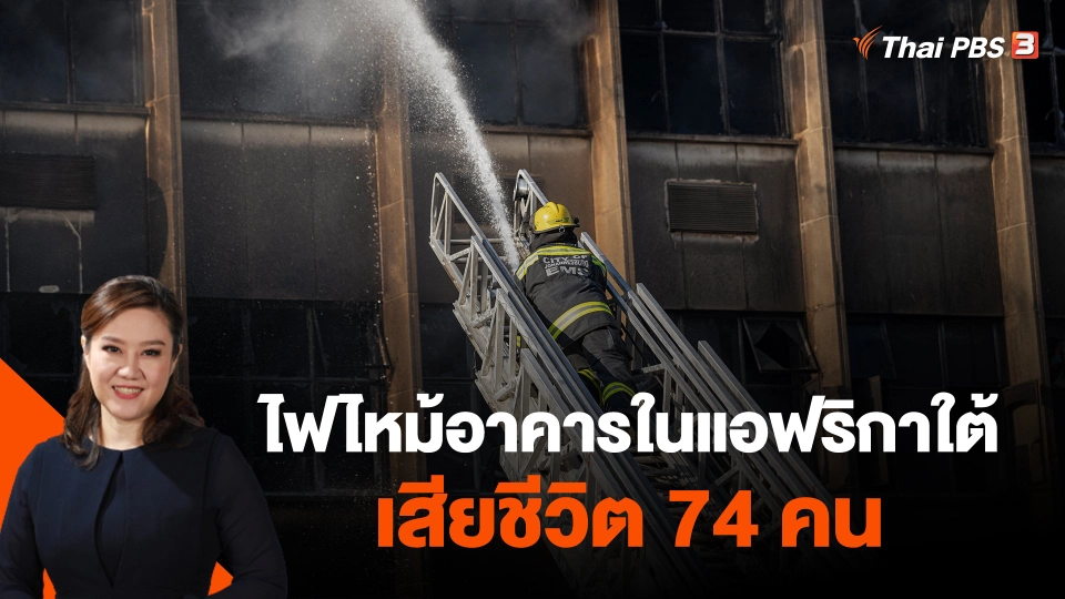 ไฟไหม้อาคารในแอฟริกาใต้ เสียชีวิต 74 คน