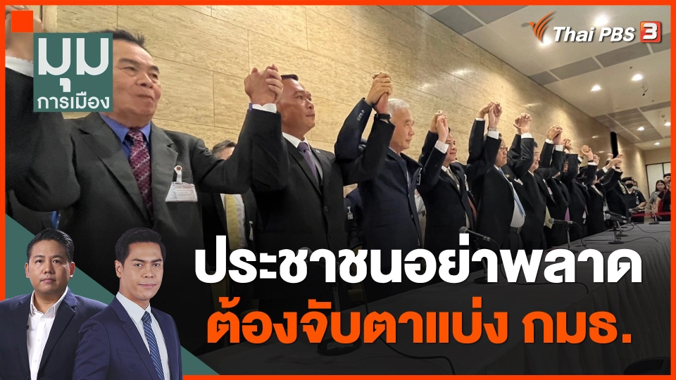 ประชาชนอย่าพลาด ต้องจับตาแบ่ง กมธ.