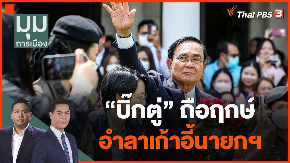 "บิ๊กตู่" ถือฤกษ์อำลาเก้าอี้นายกฯ